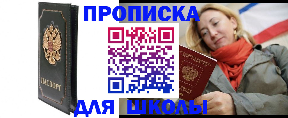 временная регистрация для школы в Надыме